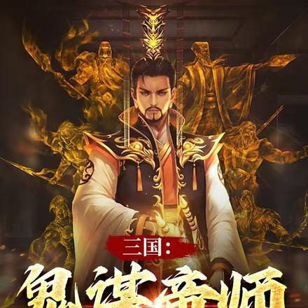 三国：鬼谋帝师，开局吊打黄巾