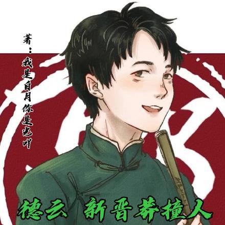 德云：新晋莽撞人