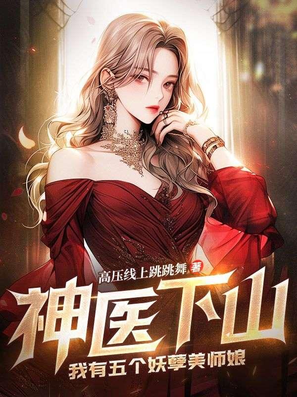 神医下山，我有五个妖孽美师娘