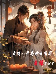 大明:开局迎娶徐妙云,朱棣麻了